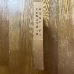 京焼百年の歩み＋京都陶磁器説