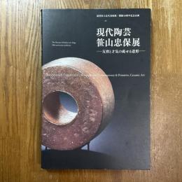 現代陶芸 笹山忠保展 : 反骨と才気の成せる造形 : 開館30周年記念企画
