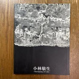 小林敬生 : 木口木版画1977-2004　滋賀の現代作家展