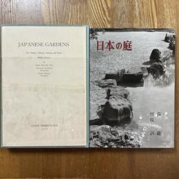 日本の庭　作者・流派・作風