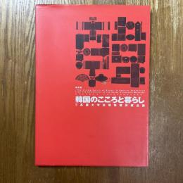 韓国のこころと暮らし : 高麗大学校博物館所蔵品展