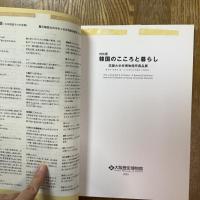 韓国のこころと暮らし : 高麗大学校博物館所蔵品展