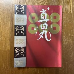 真田丸 : 二〇一六年NHK大河ドラマ特別展