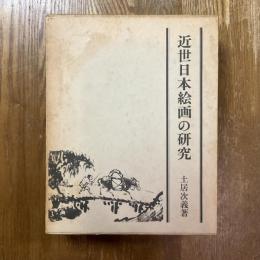近世日本絵画の研究