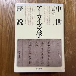 中世アーカイブズ学序説
