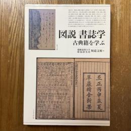 図説　書誌学　古典籍を学ぶ
