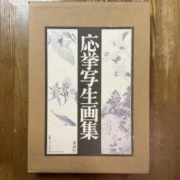 応挙写生画集