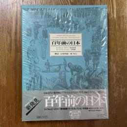 百年前の日本 : セイラム・ピーボディー博物館蔵モース・コレクション/写真編