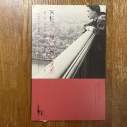 南桂子生誕100年記念展 : きのう小鳥にきいたこと : 谷川俊太郎、蜂飼耳、文月悠光、三詩人の詩とともに