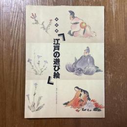江戸の遊び絵 : 遊びと祝いの浮世絵の世界 : 特別展