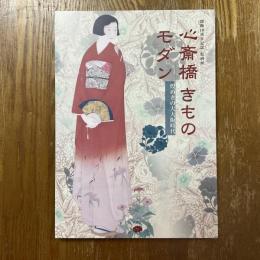 心斎橋きものモダン : 煌めきの大大阪時代 : 開館10周年記念特別展
