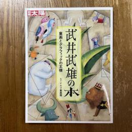 武井武雄の本 : 童画とグラフィックの王様  別冊太陽日本のこころ216