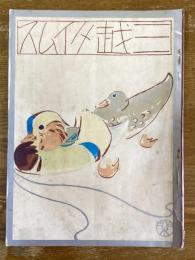 みつこしタイムス　9巻2号
