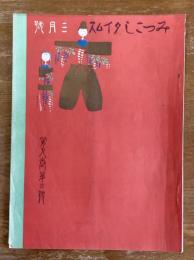 みつこしタイムス　9巻3号