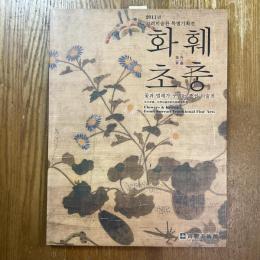 花卉草蟲 : 花と虫で綴る朝鮮美術展 : 二〇一一年高麗美術館特別企画展