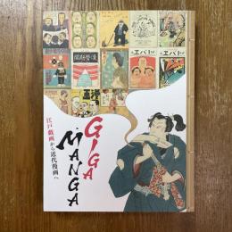 展覧会「giga・manga 江戸戯画から近代漫画へ」