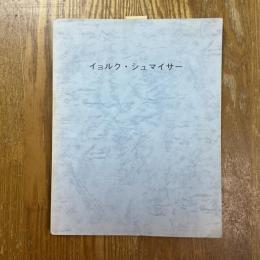 イョルク・シュマイサー