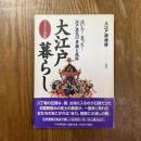 大江戸暮らし : 泣いた!笑った!江戸庶民の素顔と風俗 : イラスト図鑑