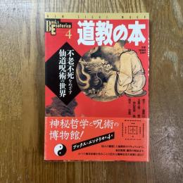 道教の本 : 不老不死をめざす仙道呪術の世界