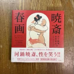 暁斎春画