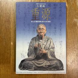 大勧進　重源　東大寺の鎌倉復興と新たな美の創出　御遠忌800年記念特別展