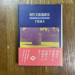 現代美術逸脱史　1945ー1985