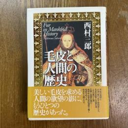 毛皮と人間の歴史