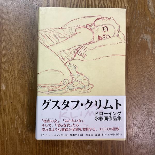 グスタフ・クリムト : ドローイング水彩画作品集(グスタフ
