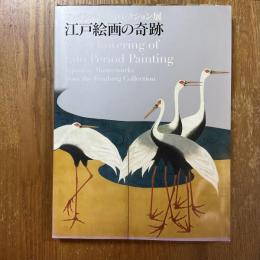 ファインバーグ・コレクション展 : 江戸絵画の奇跡
