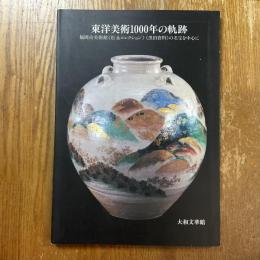 東洋美術1000年の軌跡 : 福岡市美術館《松永コレクション》《黒田資料》の名宝を中心に
