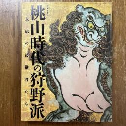 桃山時代の狩野派 : 永徳の後継者たち