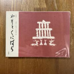 やまとくにはら