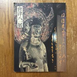 會津八一展 : 大和路の詩とこころ