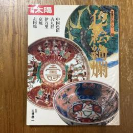 色絵絢爛　別冊太陽　骨董をたのしむ10