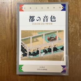 都の音色 : 京洛音楽文化の歴史展