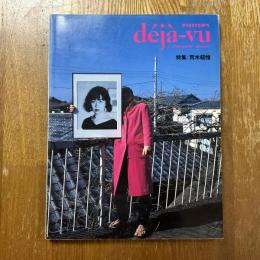 季刊誌『デジャ＝ヴュ』第4号　deja-vu　910410No4   特集　荒木経惟