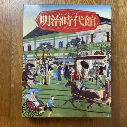 ビジュアル・ワイド明治時代館
