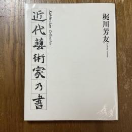 近代藝術家乃書 : 何必館コレクション