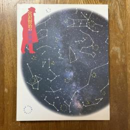 宮沢賢治の世界展 : 生誕百年記念