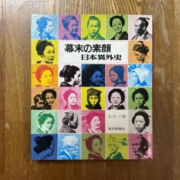 幕末の素顔 : 日本異外史