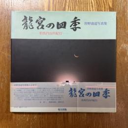 竜宮の四季 : 但馬円山川紀行 狩野清道写真集