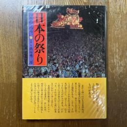日本の祭り : 四季のうつろい