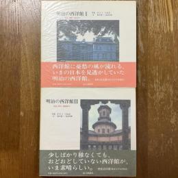 明治の西洋館　１、2   ２冊