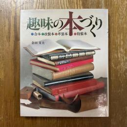 趣味の本づくり : 合本・改装本・革装本・特装本