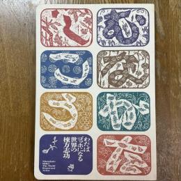 わだばゴッホになる　世界の棟方志功
