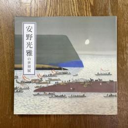 「安野光雅の世界」展 : 安野光雅傘寿記念・津和野町立安野光雅美術館開館5周年記念