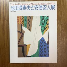 池田満寿夫と安倍安人展　版と炎の造形