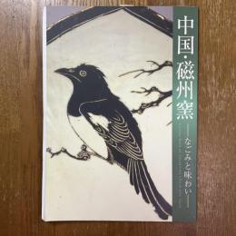 中国・磁州窯 : なごみと味わい