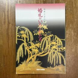 婚礼のいろとかたち : 近世工芸の華