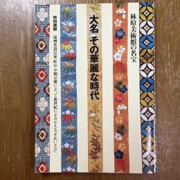 大名その華麗な時代 : 林原美術館の名宝 : 特別展観 : 遠州茶道宗家紅心小堀宗慶によって新世紀によみがえる「きれいさび」